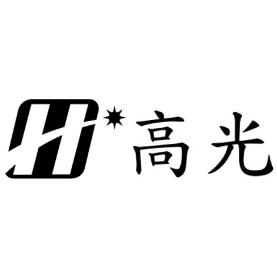 高光及圖
