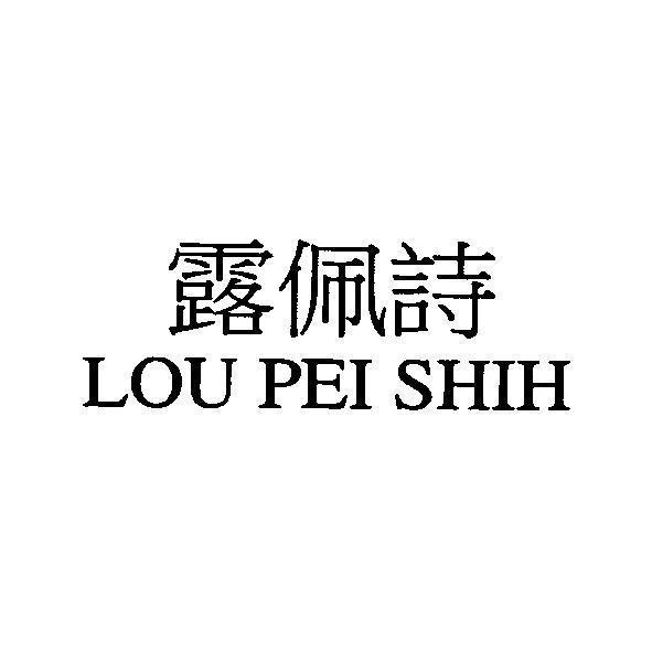 露佩詩 LOU PEI SHIH