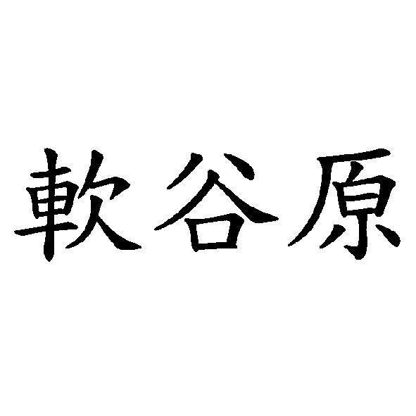 軟谷原