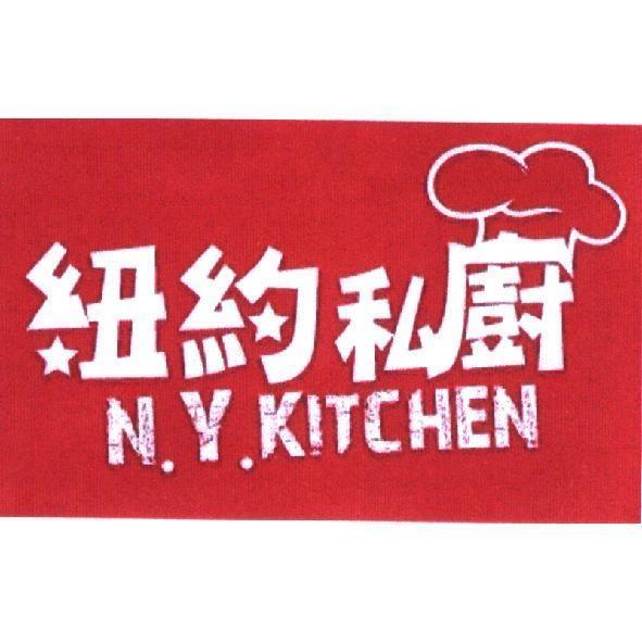 紐約私廚N. Y. KITCHEN及圖