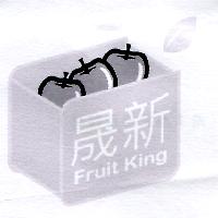 晟新 Fruit King及圖
