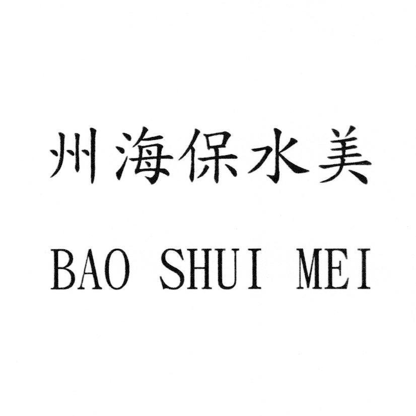 州海保水美BAO SHUI MEI