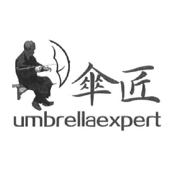 傘匠及圖
