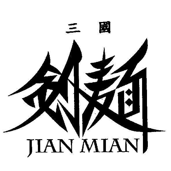 三國劍麵 JIAN MIAN