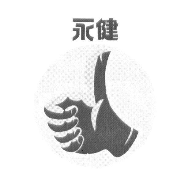 永健及圖