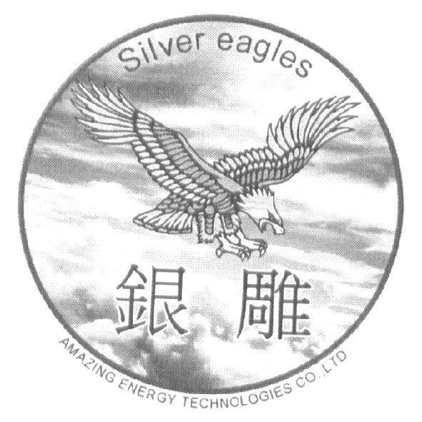 Silver eagles 銀雕 AMAZING ENERGY TECHNOLOGIES CO., LTD. 及設計圖
