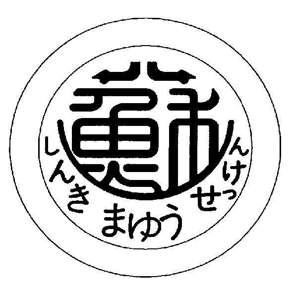 蘇 しんき　まゆう　せっけん
