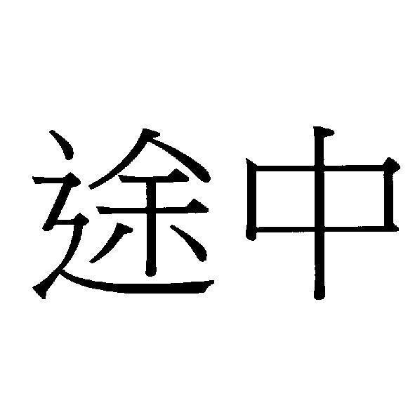 途中