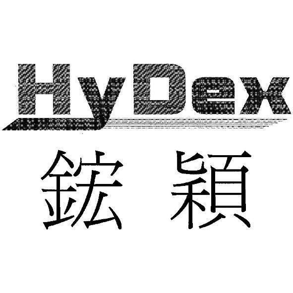 HyDex 鋐穎