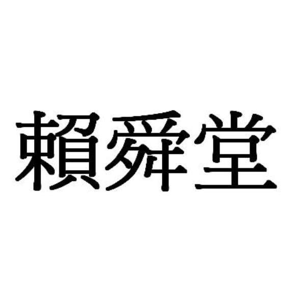 賴舜堂