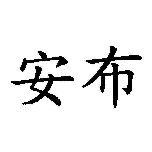 安布