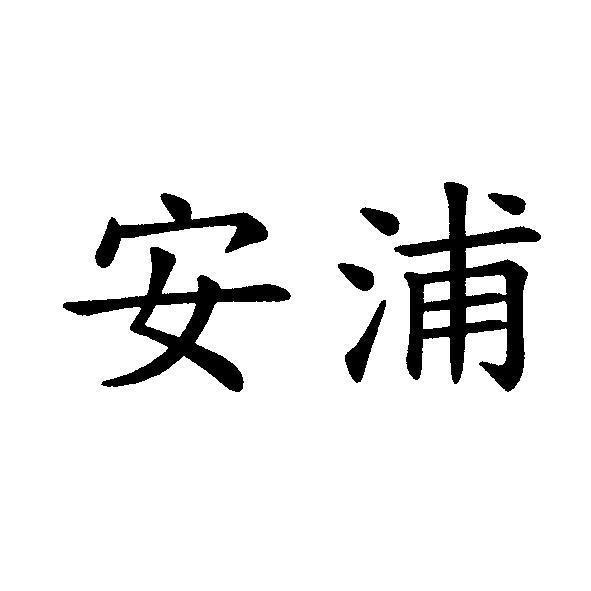 安浦