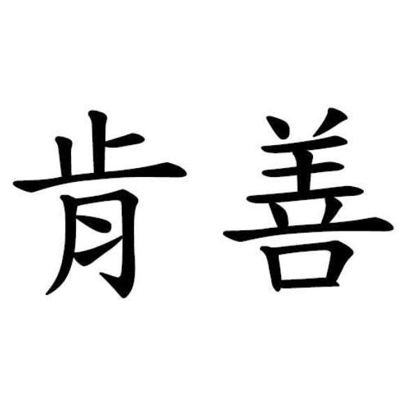 肯善