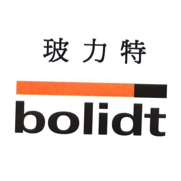 玻力特 bolidt 及圖