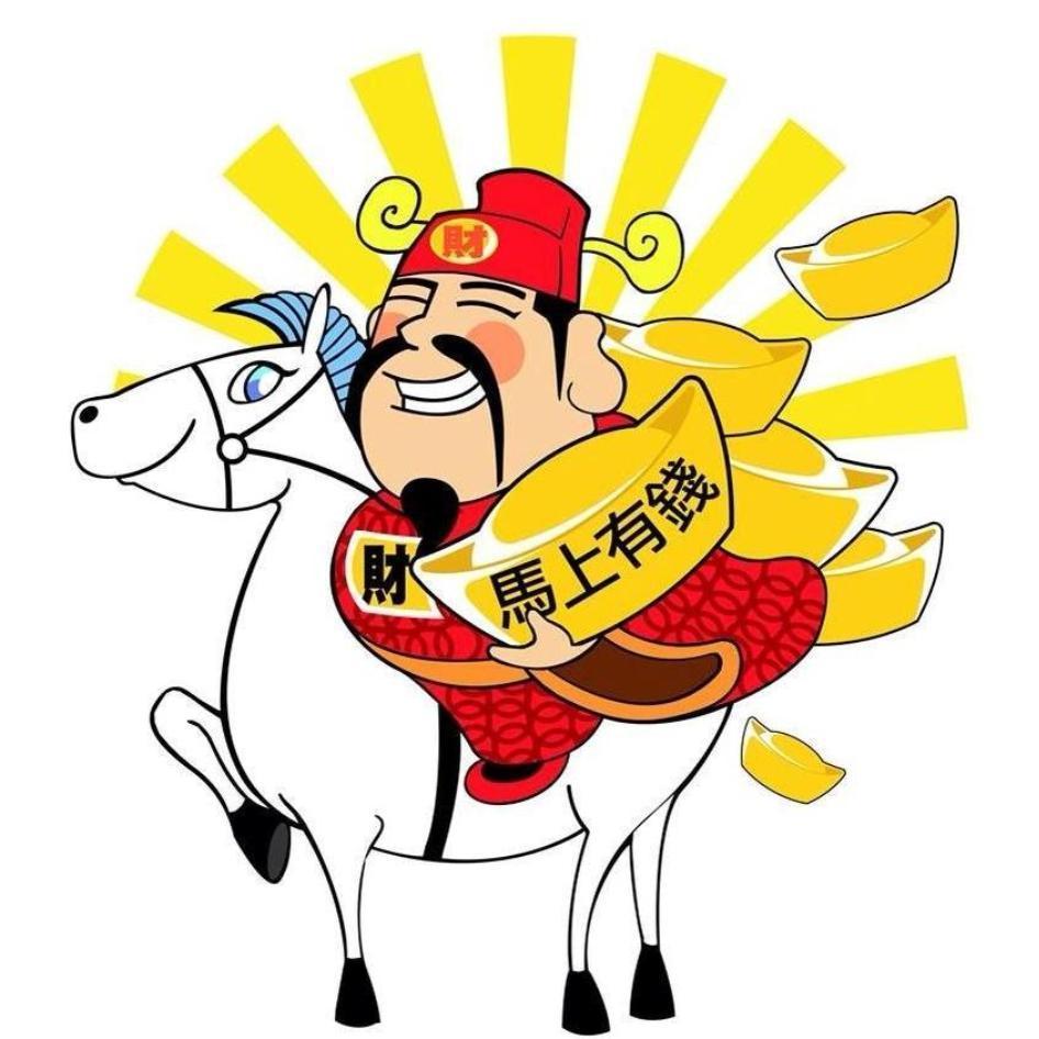 馬上有錢 財及圖(彩色)