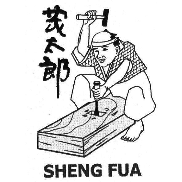 茂太郎 SHENG FUA 及圖