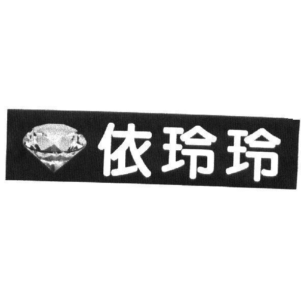 台北依玲玲服裝事業中心有限公司商標