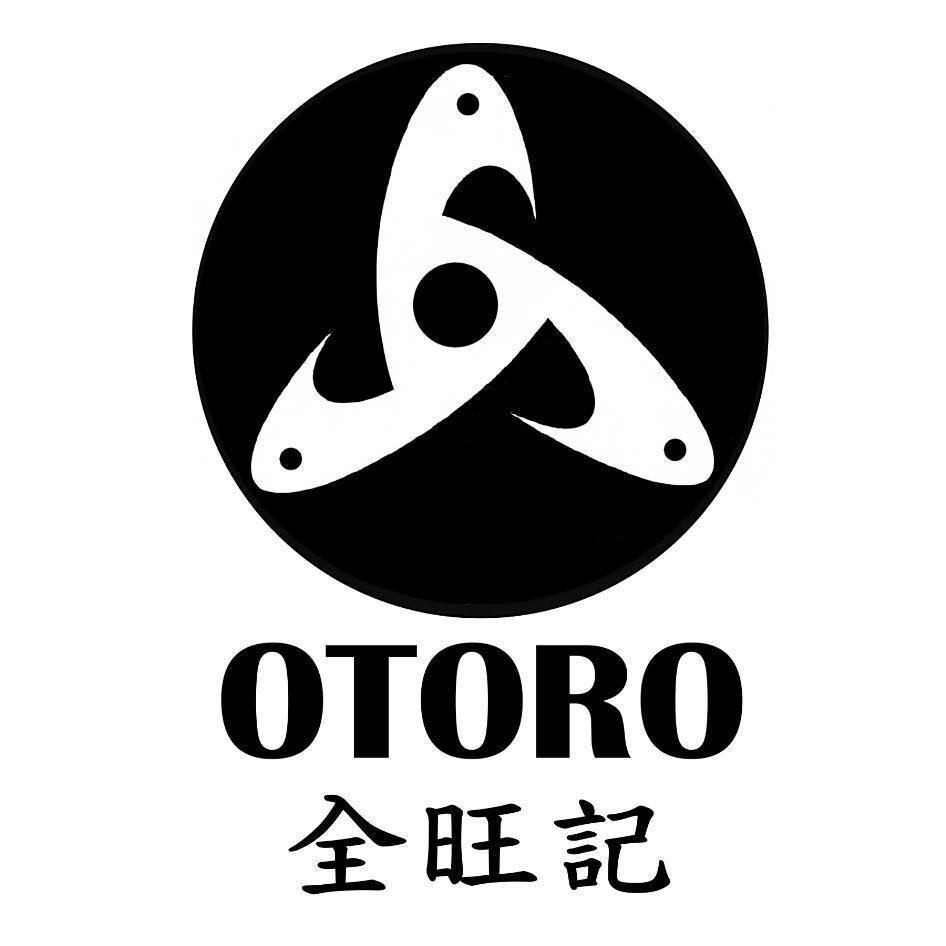全旺記及圖OTORO