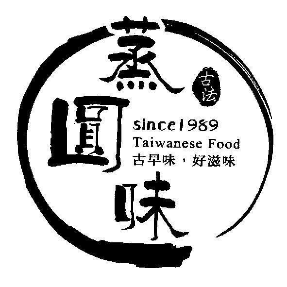 蒸圓味