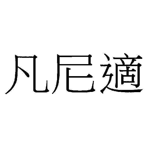 凡尼適