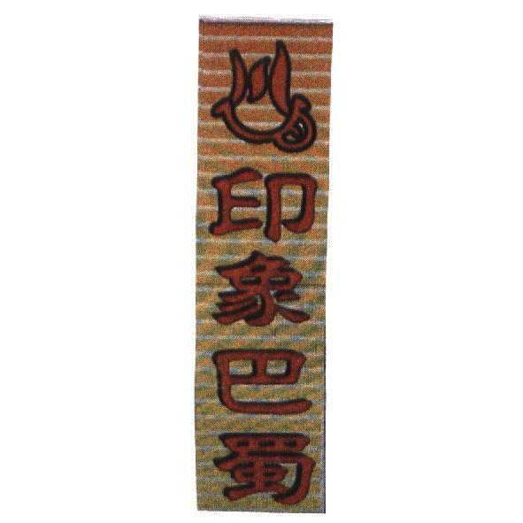 印象巴蜀及圖