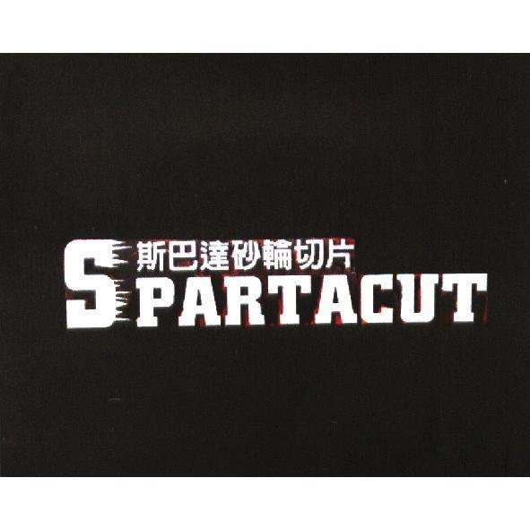 斯巴達砂輪切片 SPARTACUT