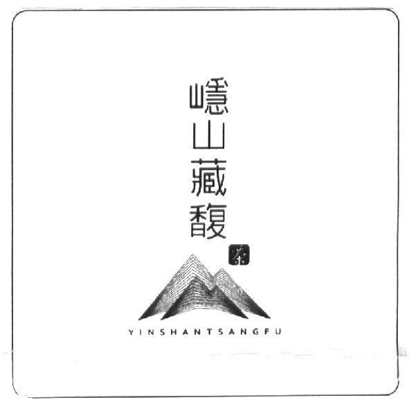 嶾山藏馥 YINSHANTSANGFU及圖