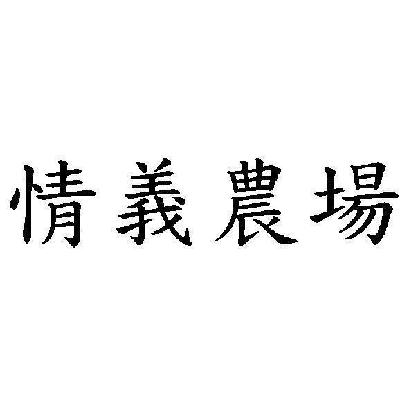 情義農場