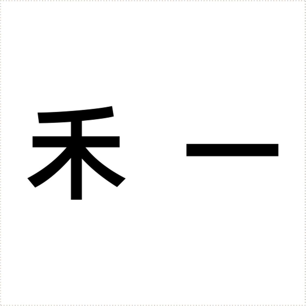禾一