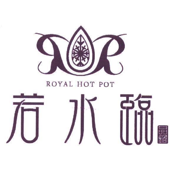 若水臨．品鍋 ROYAL HOT POT 及圖