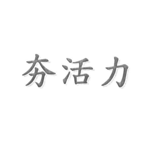 夯活力