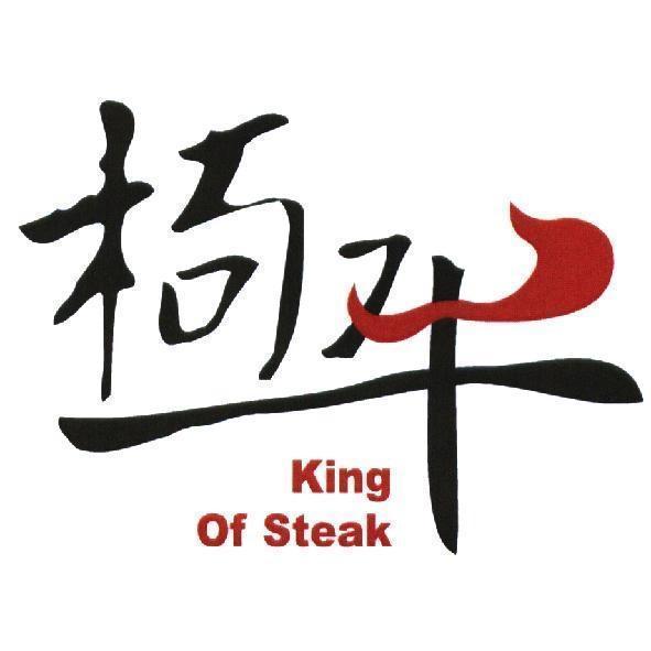 極牛 King Of Steak