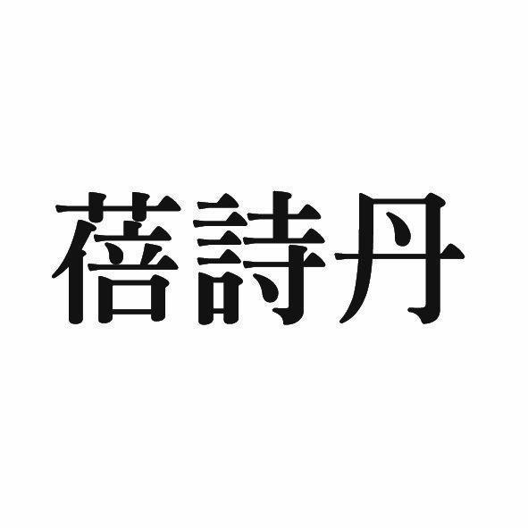 蓓詩丹