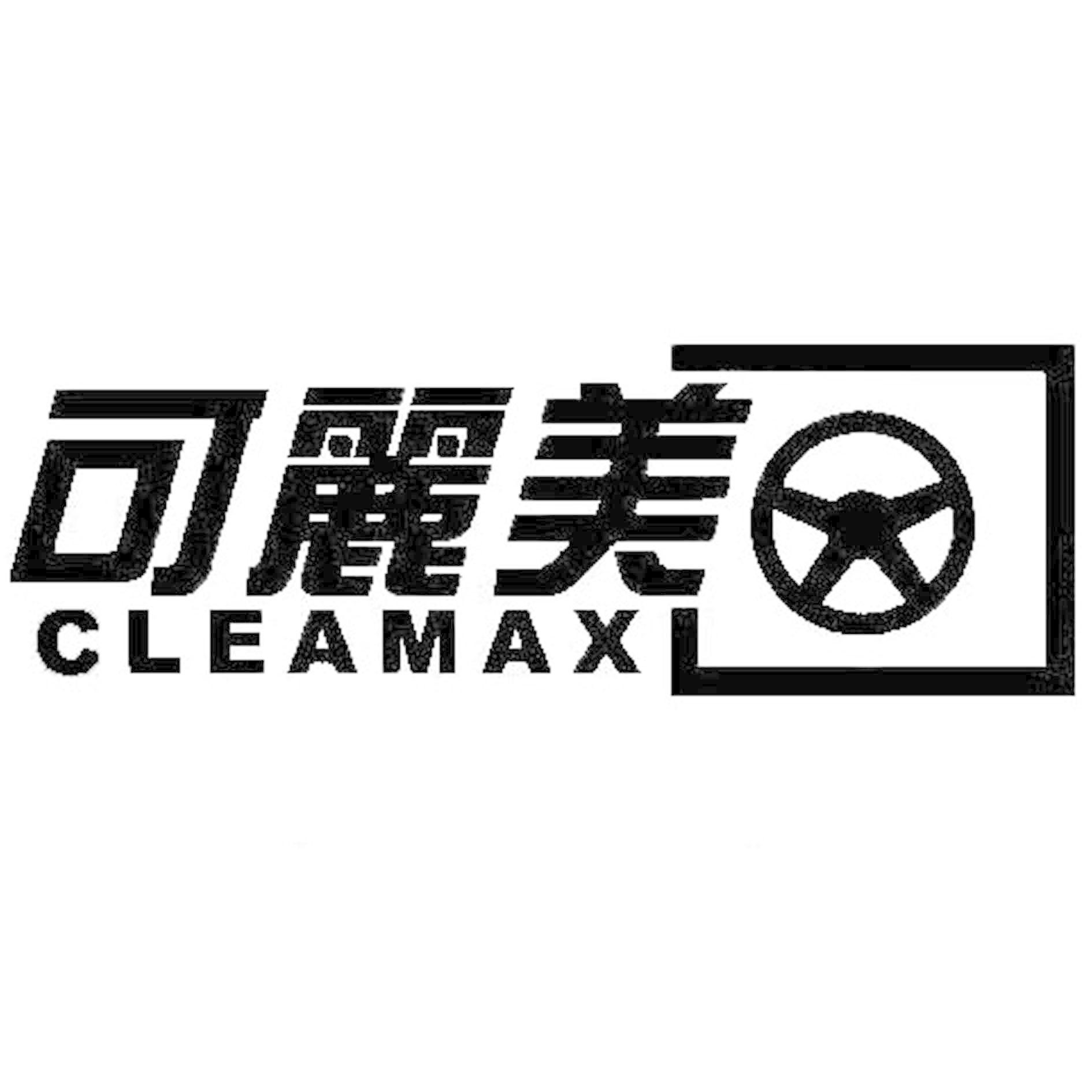 可麗美CLEAMAX 及圖