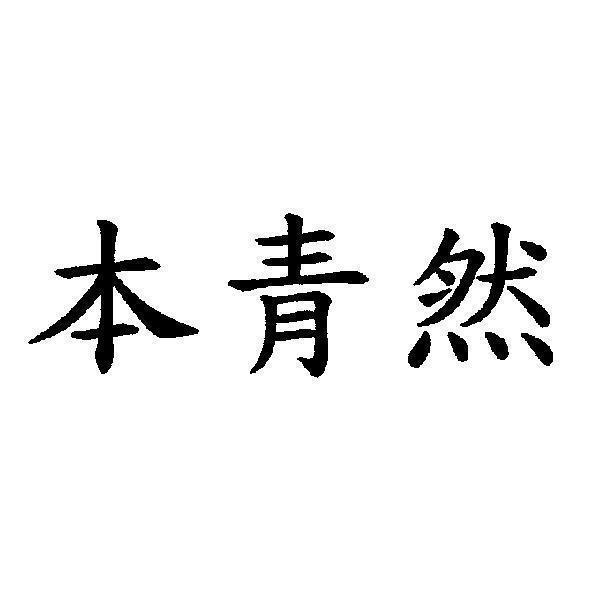 本青然