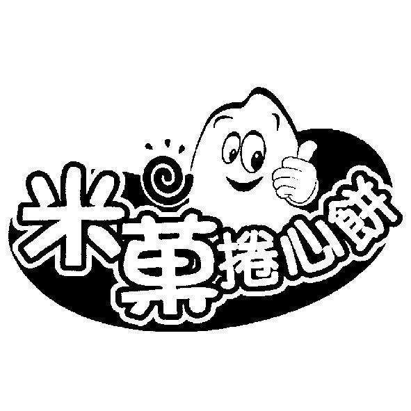 米菓捲心餅及圖