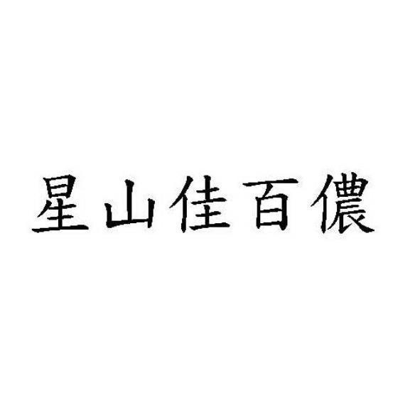 星山佳百儂