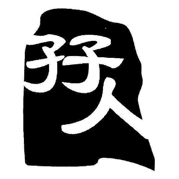 孖人
