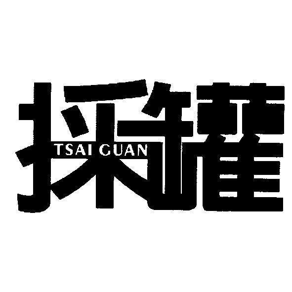 採罐TSAI GUAN設計圖
