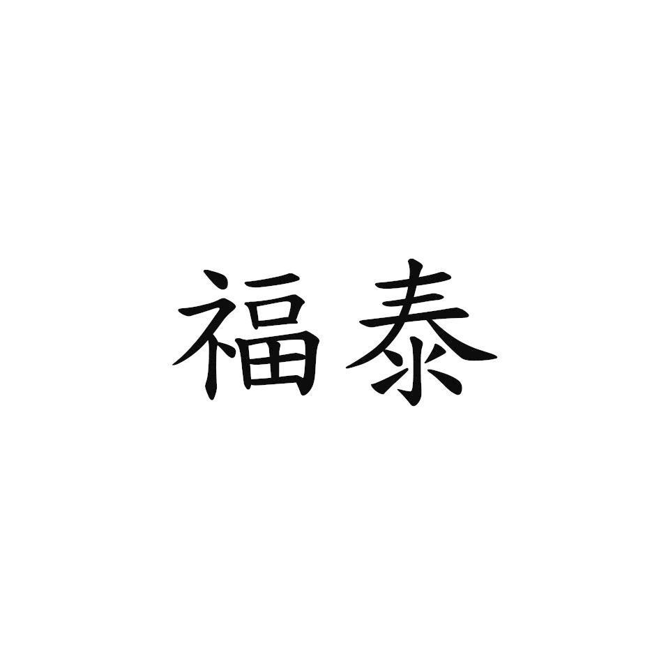 福泰