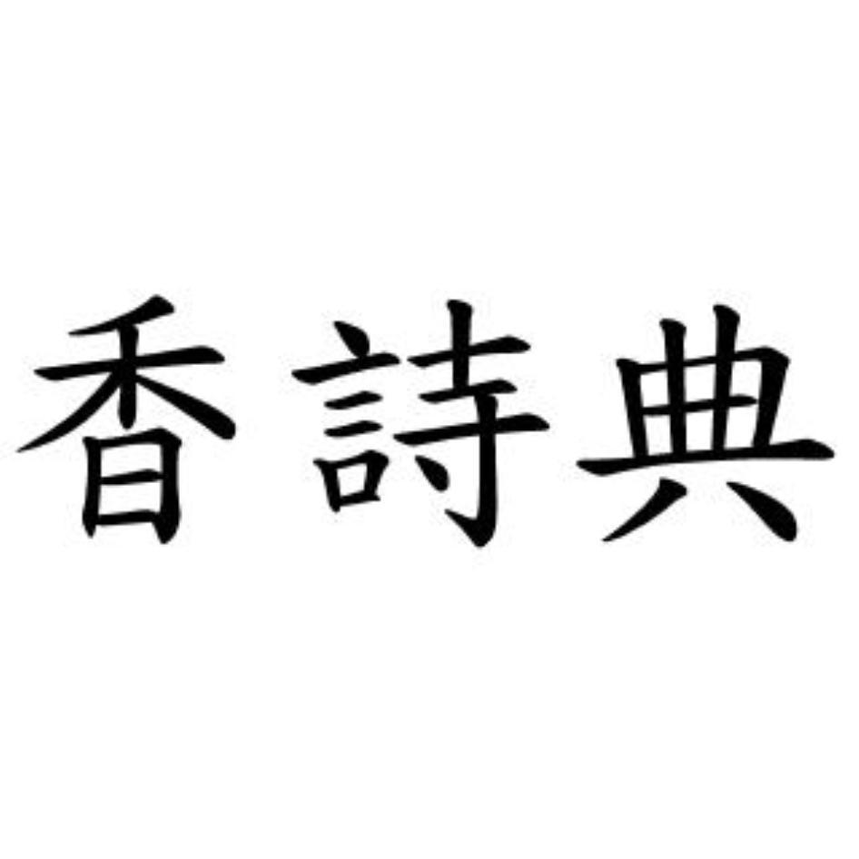 香詩典