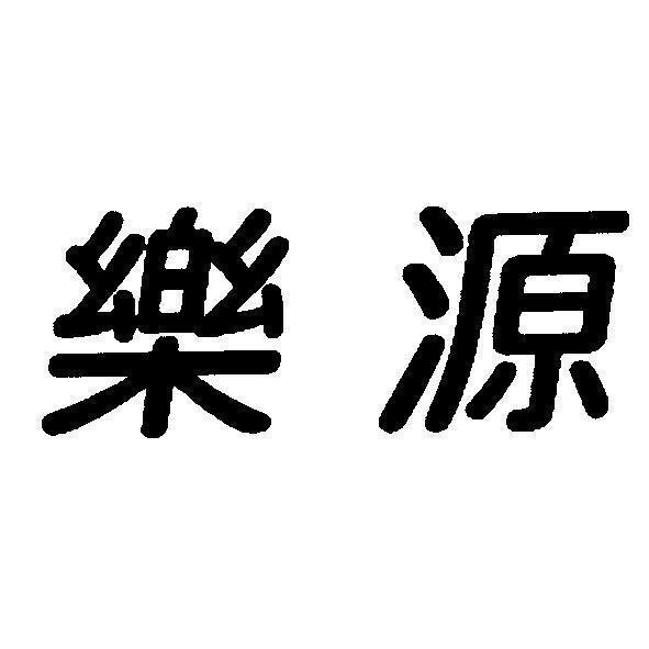 樂源