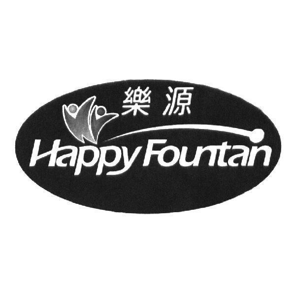 樂源 Happy Fountain 及圖