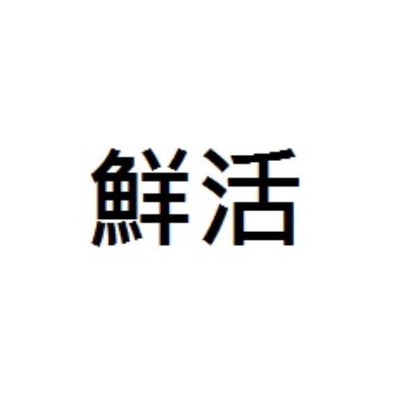 鮮活