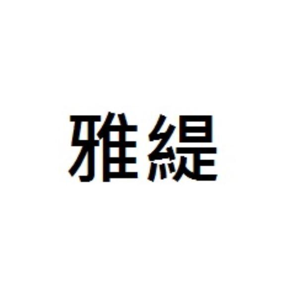 雅緹