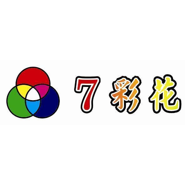 ７彩花及圖