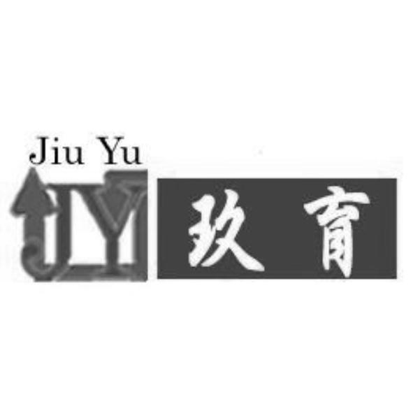 玖育Jiu Yu及圖
