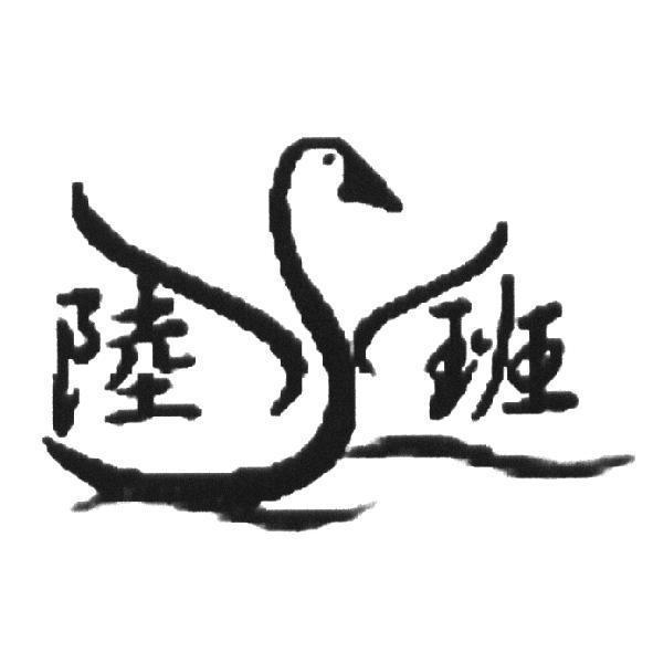 陸水班冷凍肉品有限公司標章
