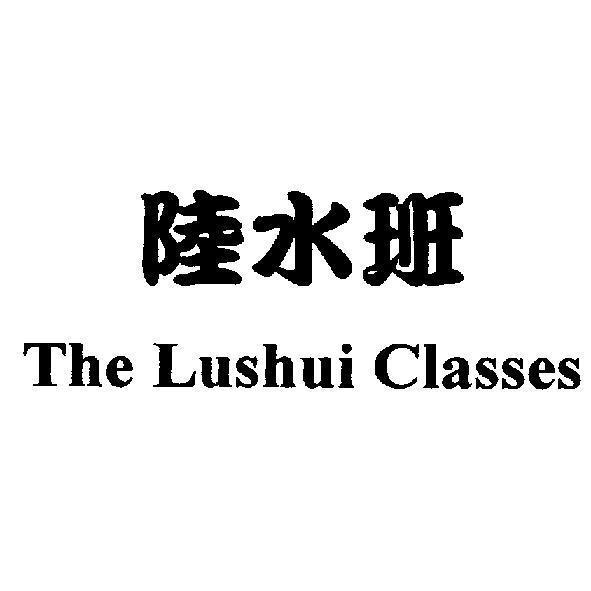 陸水班 The Lushui Classes