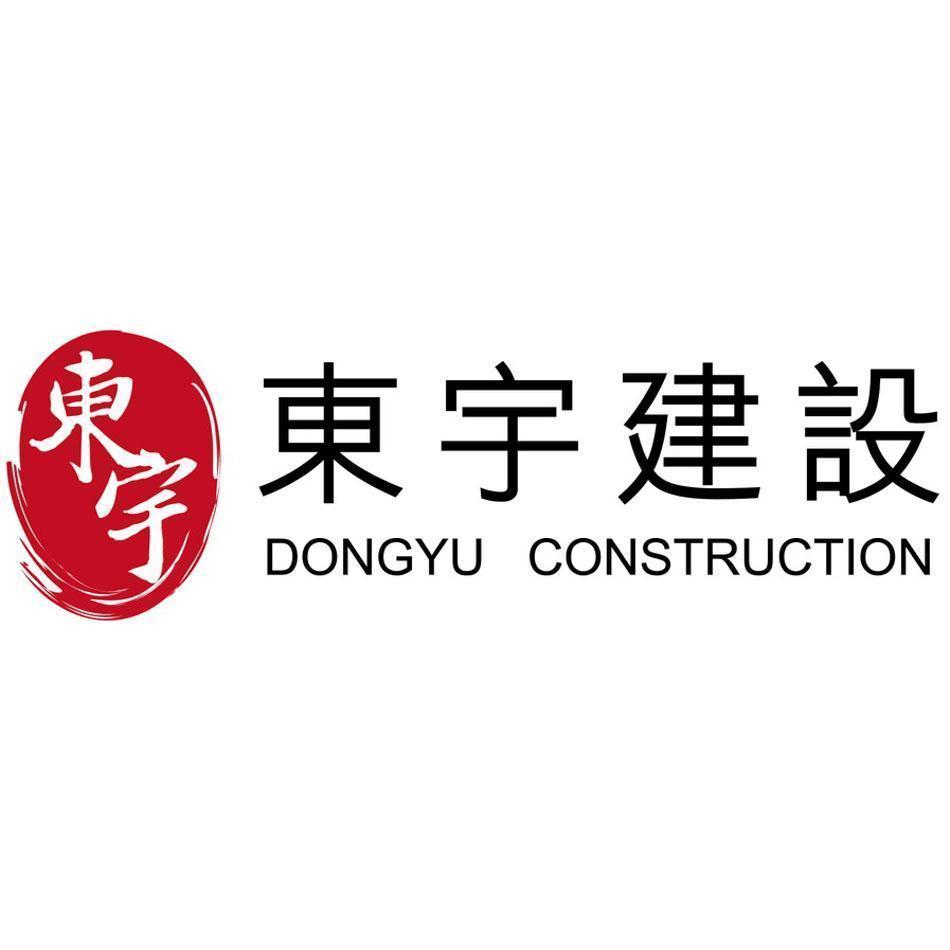 東宇建設 DONGYU CONSTRUCTION及圖